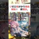 リゼロ鬼がかり徹底解説！魔理沙,今回はリゼロ鬼がかりについて解説するぜ霊… #shorts 622