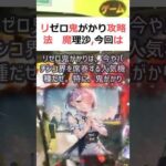 リゼロ鬼がかり攻略法魔理沙,今回はリゼロ鬼がかりについて解説するぜ霊夢,… #shorts 676