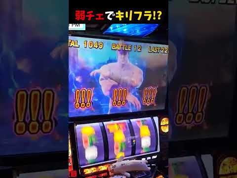 弱チェリーでキリンフラッシュ鳴った！？【スマスロ北斗の拳】  #shorts