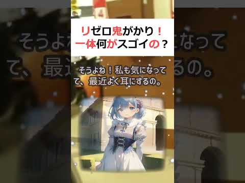 リゼロ鬼がかり！一体何がスゴイの？魔理沙,今回はパチンコのリゼロ鬼がかり… #shorts 852