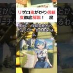 リゼロ鬼がかり 信頼度 徹底解説！魔理沙,今回はリゼロ鬼がかりの信頼度に… #shorts 89