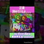 #shorts 【Re:ゼロから始める異世界生活 season2】正直あきらめていたよ　#パチンコ　#Re:ゼロ　#リゼロ　#リゼロ