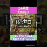 #shorts 【Re:ゼロから始める異世界生活 season2】この瞬間たまらない　#パチンコ　#Re:ゼロ　#リゼロ　#リゼロ