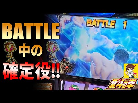 【スマスロ北斗の拳】確定役の引きドコロ!! 高設定 × 確定役で壊れる！！！