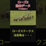 【競馬予想】ローズステークス【過去データ】 #予想 #競馬