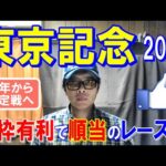 東京記念２０２４【大井競馬予想】曲者揃いのメンバーも軸を決めて勝負！！