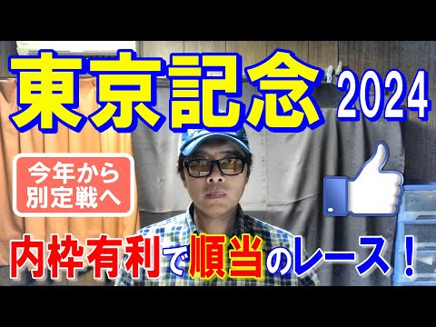 東京記念２０２４【大井競馬予想】曲者揃いのメンバーも軸を決めて勝負！！