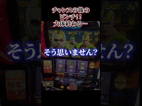 【スマスロ北斗の拳】チャンスの後ってマジで終わりやすい説…