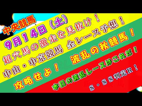 【競馬予想】競馬波乱予報　９月１４日（土）　中央競馬＆地方競馬　全レース予想！