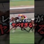 【競馬予想】ローズステークス出走のレガレイラ買うか迷う…#競馬#競馬予想　#ローズステークス#レガレイラ