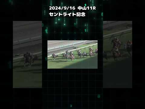 セントライト記念　もちおの当たらない予想　#競馬　#競馬予想 #セントライト記念