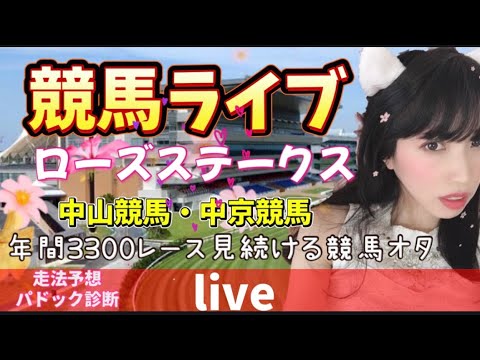 中央競馬ライブ ローズステークス 全レース平場予想