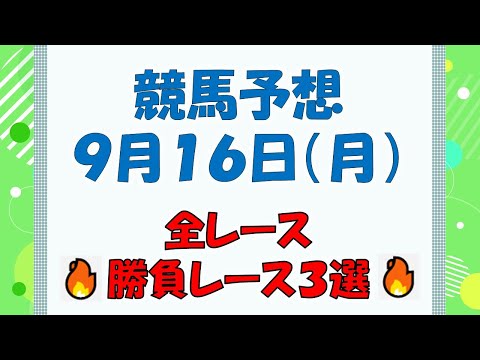 【競馬予想】９月１６日（月）全レース予想／厳選３レース(平場予想・重賞予想)