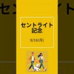 セントライト記念おすすめ穴馬#競馬予想 #セントライト記念