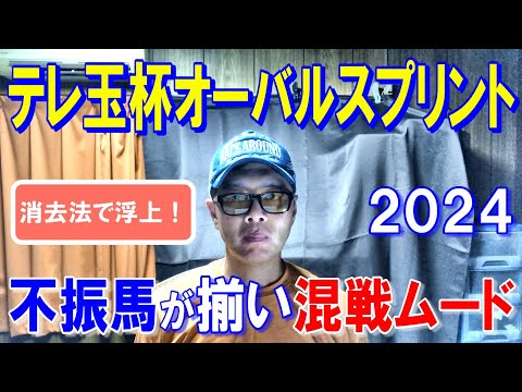 テレ玉杯オーバルスプリント２０２４【浦和競馬予想】成績不振の馬が多く難解なレース