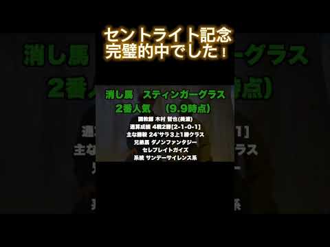 セントライト記念かんぺき！！#セントライト記念 #的中 #競馬予想 #アーバンシック #コスモキュランダ