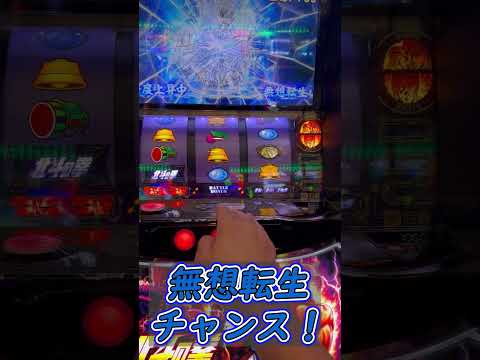 スマスロ北斗の拳　無想転生チャンス #パチスロ #スマスロ #スロット