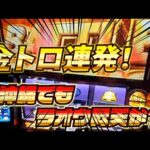 【スマスロ北斗の拳】沖縄で金トロ連発できるのは僕だけです！北斗は美しい…