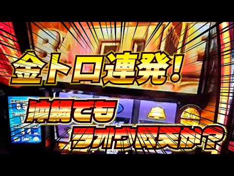 【スマスロ北斗の拳】沖縄で金トロ連発できるのは僕だけです！北斗は美しい…