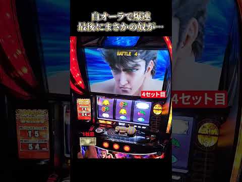 【スマスロ北斗の拳】衝撃のラスト！！白オーラの本領発揮