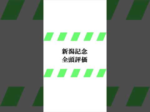 データ競馬予想【新潟記念】☆稍重想定　#新潟記念