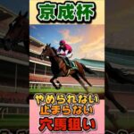 京成杯！穴馬狙いでも来なきゃ意味ない！ #競馬 #競馬予想