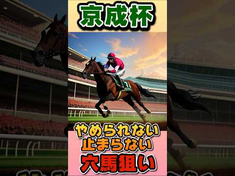 京成杯！穴馬狙いでも来なきゃ意味ない！ #競馬 #競馬予想