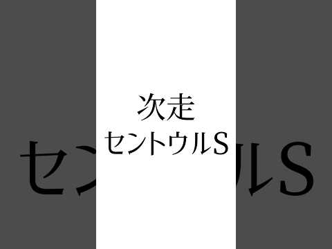 【新潟記念結果】 #シンリョクカ #セレシオン #キングズパレス #競馬 #競馬予想 #ウマ娘 #セントウルステークス