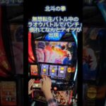 スマスロ　北斗の拳　無想転生バトル中のラオウバトルでパンチ！倒れてなんとアイツが出現！