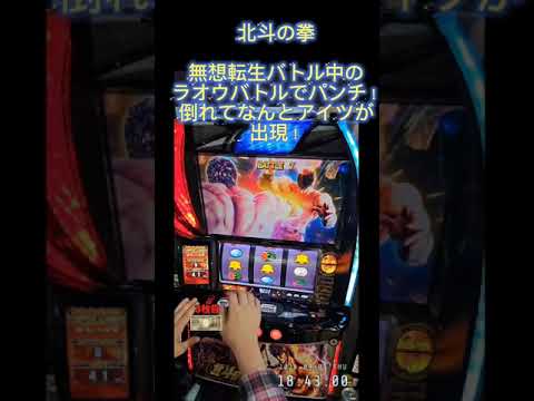 スマスロ　北斗の拳　無想転生バトル中のラオウバトルでパンチ！倒れてなんとアイツが出現！