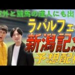 【新潟記念】競馬予想配信しようよ【競馬】