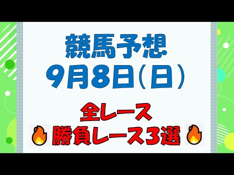 【競馬予想】９月８日（日）全レース予想／厳選３レース(平場予想・重賞予想)