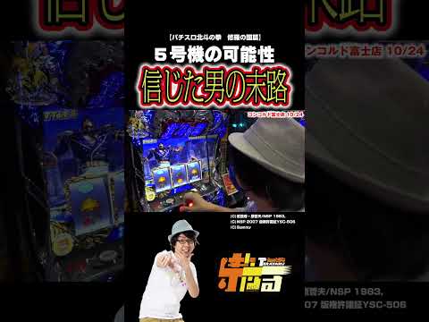 【北斗の拳】５号機の可能性と心中した男【パチスロパチンコ】