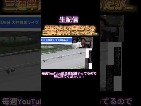 競馬生配信#大井競馬場#生配信#競馬予想 #三連単 #的中