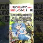 リゼロ鬼がかりver  解析してみた！魔理沙,今回はリゼロ鬼がかりについ… #shorts 165