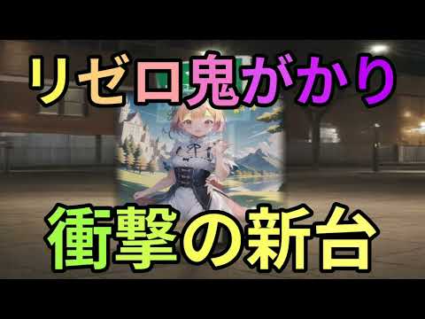 リゼロ鬼がかりver 解説！魔理沙,今回はリゼロ鬼がかりver について… ゆっくり解説 161