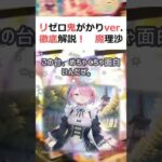 リゼロ鬼がかりver 徹底解説！魔理沙,今回はリゼロ鬼がかりver につ… #shorts 878