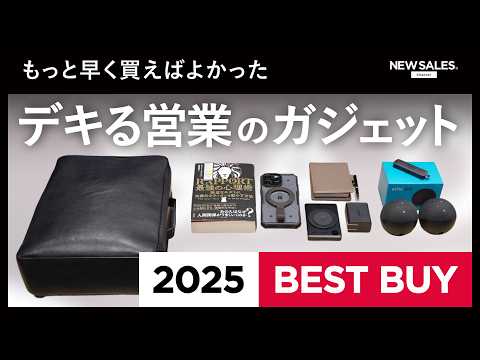 【2025ベストバイ】デキる営業が本気で選んだ“神ガジェット”から3つを厳選紹介