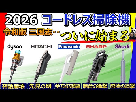 コードレス掃除機おすすめランキング4選【ダイソン・日立ほか大手5社比較から】