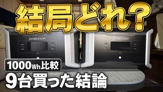 1000Wh帯12機種比較で残った3台｜Jackery 1000 NewとDJI Power 1000 V2、そして「型番の見えない1000Wh」の見極め方