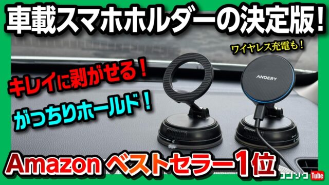 エアコン吹き出し口かダッシュボードか｜Amazon1位「ANDERY」の真空吸着マグネット式と、クランプ式JA620を設置場所で比べる
