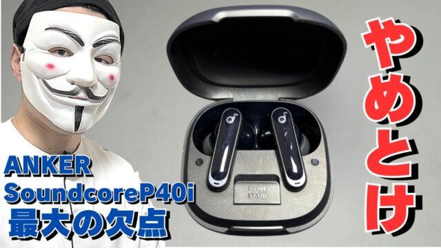 Anker Soundcore P40iを3か月使って残った不満は「装着感」だった｜ANC・60時間再生・ワイヤレス充電でも手放しで勧めない理由
