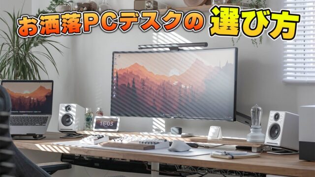 デスク選びで最後に残るのは「奥行き70cm」だった｜PCデスクおすすめ5選【たこまる動画から】