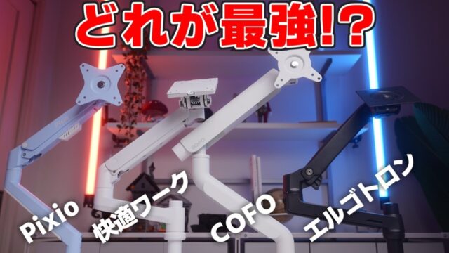 薄天板・奥行き不足のデスクで後悔しないモニターアーム5選｜Pixio PS1S・快適ワークLS112・COFO Pro・エルゴトロンLXを設置条件で選ぶ