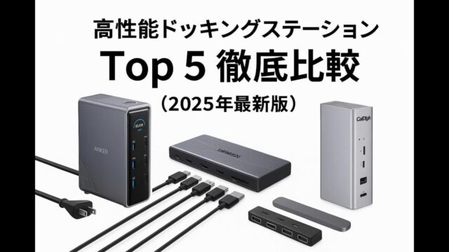 USB-C1本で外部モニター2枚＋有線LANをつなぐドッキングステーションおすすめ5選｜DisplayLink搭載のAnker Prime 14-in-1が1位