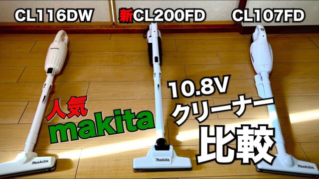 マキタ10.8Vの3機種は、ゴミの捨て方が全部違う｜CL116DW・CL107FD・新型CL200FDの選び分け
