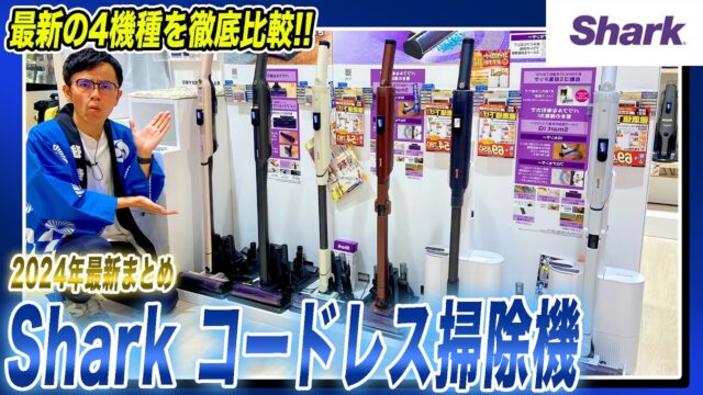 シャークのコードレス掃除機はヘッドの毛絡み防止が本体価格を分ける｜EVOPOWER 3機種とCleanSense iQ+を並べる