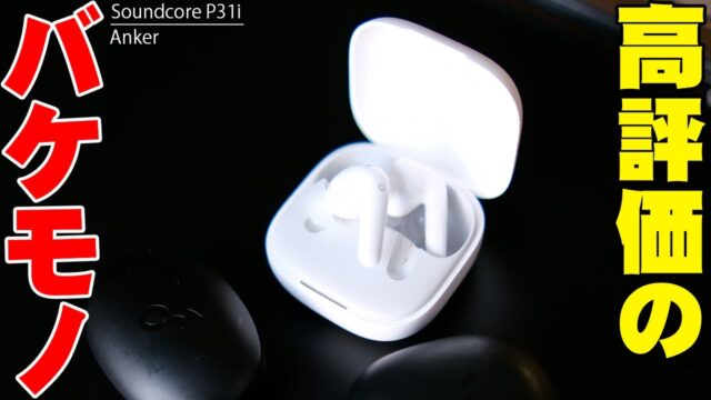 Anker Soundcore P31iは6000円以下でノイキャンもマルチポイントも入る｜P2 Mini・P3iとの違い