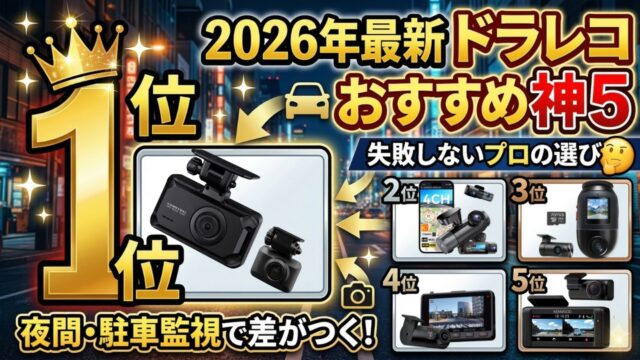 駐車監視を本気で使うドラレコおすすめ5選｜1位はコムテック ZDR065、常時電源直結と外部バッテリーの分かれ目