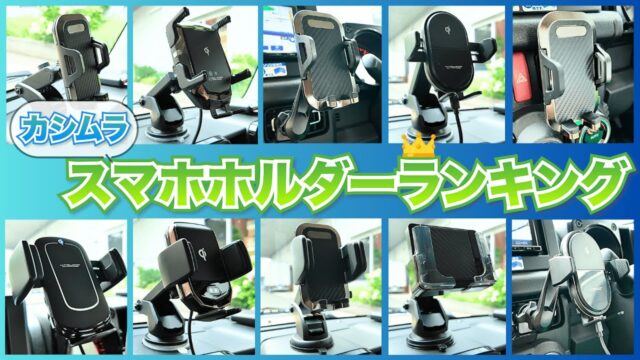 車載スマホホルダーおすすめ5選｜1位は電源いらずの吸盤式カシムラAT-60、吹き出し口・ダッシュボードの選び分けまで